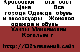 Кроссовки 3/4 отл. сост. › Цена ­ 1 000 - Все города Одежда, обувь и аксессуары » Женская одежда и обувь   . Ханты-Мансийский,Когалым г.